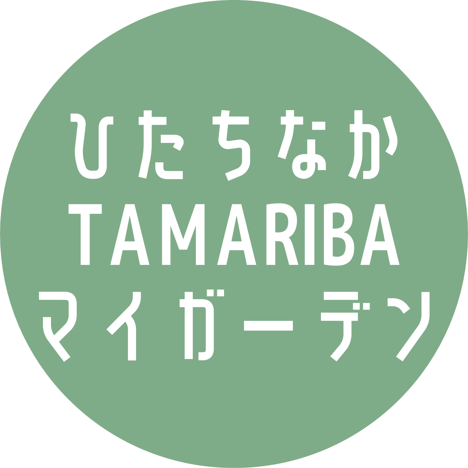 ひたちなかTAMARIBAマイガーデン