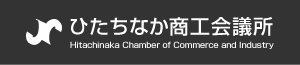 ひたちなか商工会議所