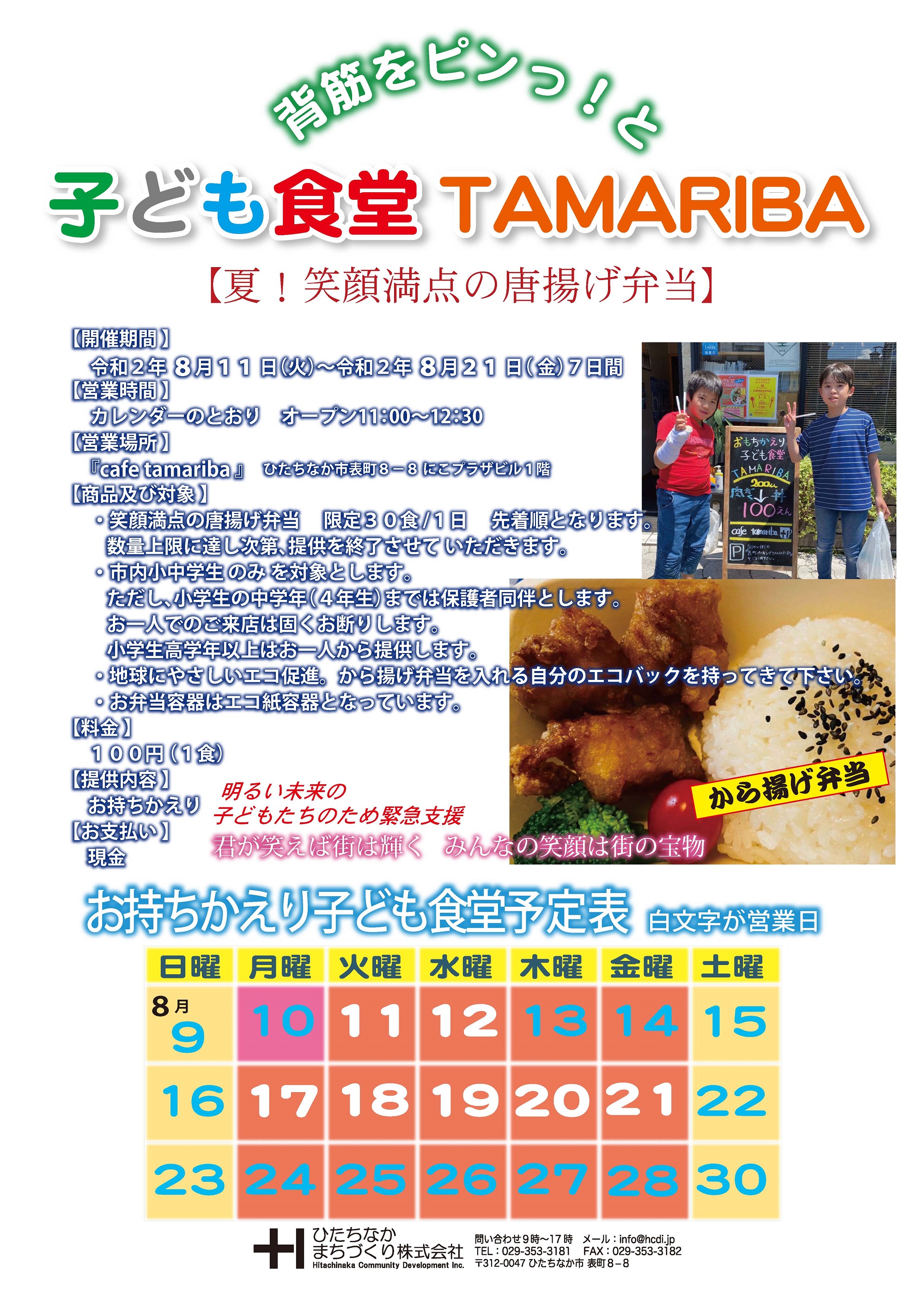 【夏！笑顔満点の唐揚げ弁当】「子ども食堂TAMARIBA」