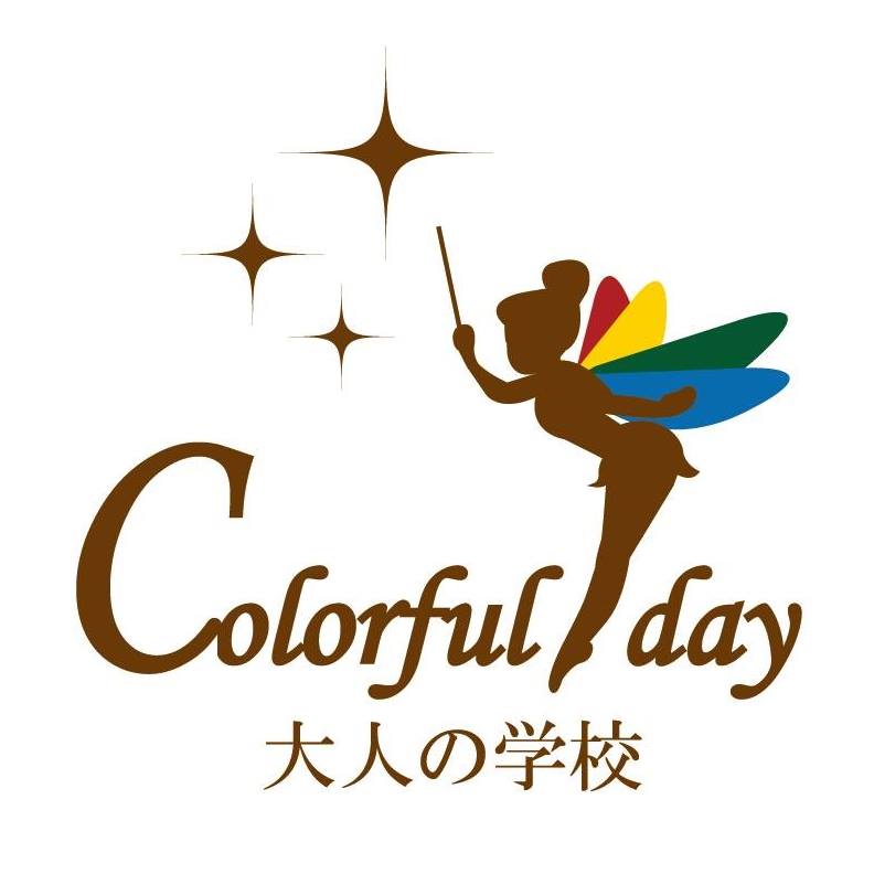 大人の学校colorful day