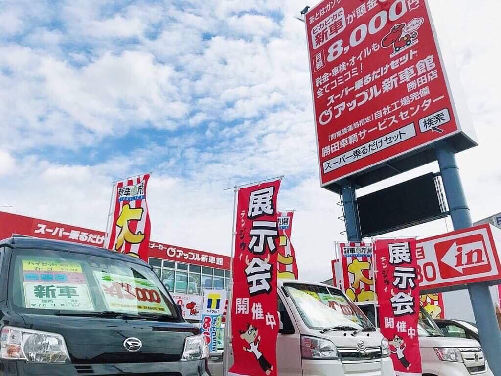 アップル新車館勝田店 有限会社勝田車輌サービスセンター