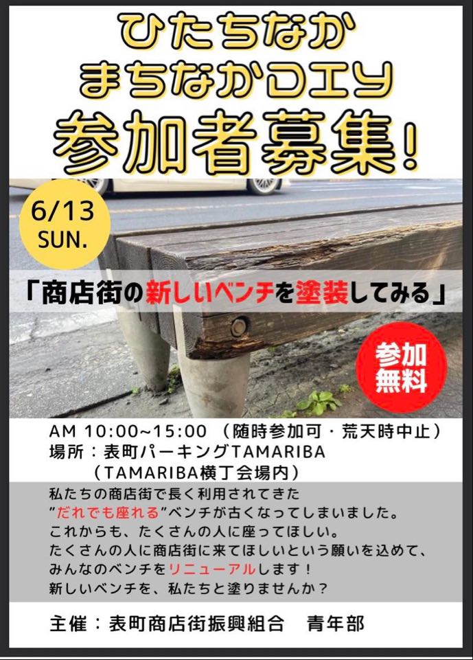 ひたちなかまちなかDIY参加者募集（参加無料）