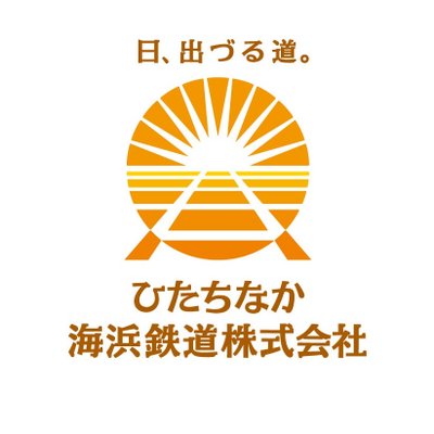 ひたちなか海浜鉄道株式会社 勝田TAMARIBA横丁 茨城県ひたちなか市