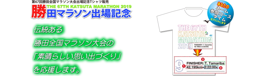 第67回勝田全国マラソン出場記念Tシャツ ひたちなかまちづくり株式会社
