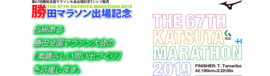 第67回勝田全国マラソン出場記念Tシャツ ひたちなかまちづくり株式会社