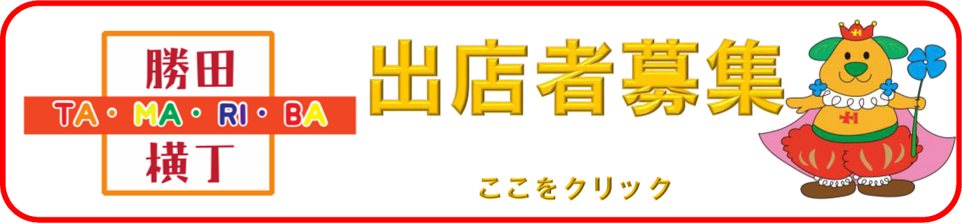 勝田TAMARIBA横丁出店者大募集