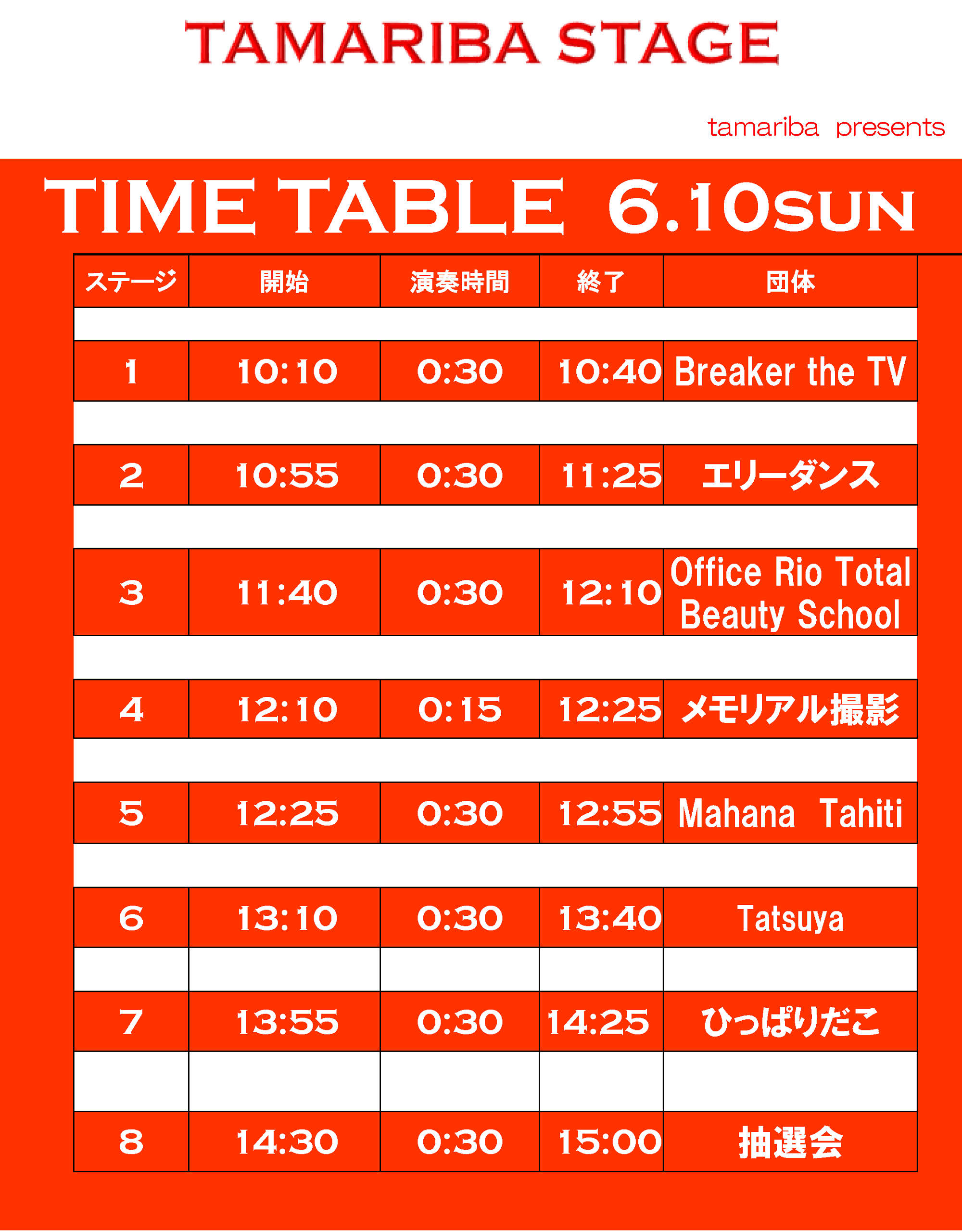 第32回勝田TAMARIBA横丁ステージイベントタイムテーブル