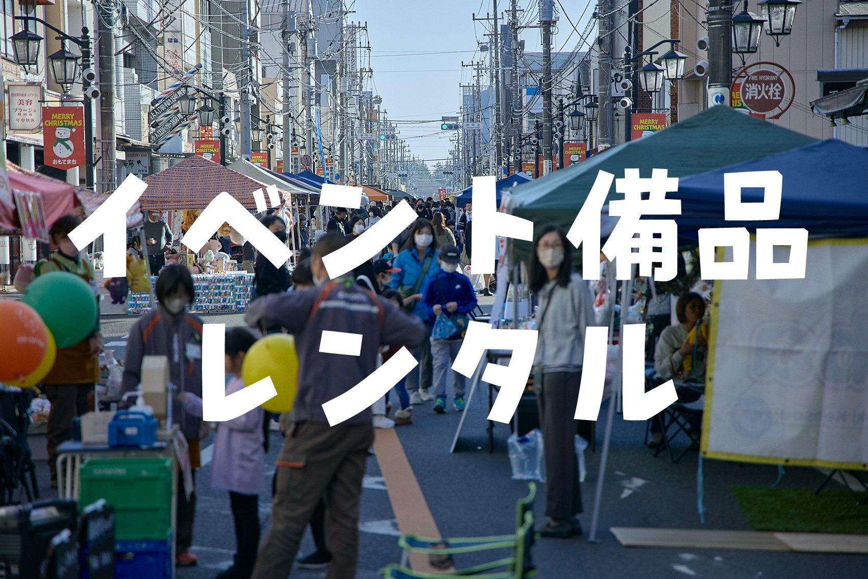 イベント備品レンタル ひたちなかまちづくり株式会社