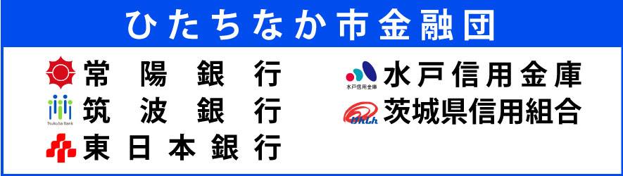 ひたちなか市金融団