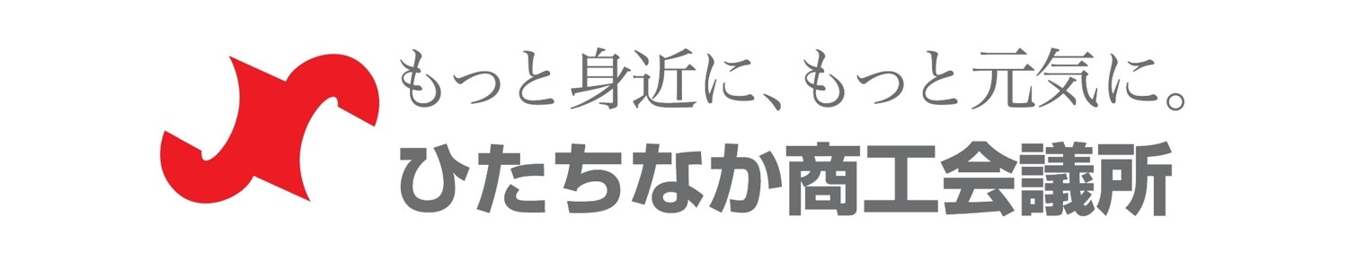 ひたちなか商工会議所