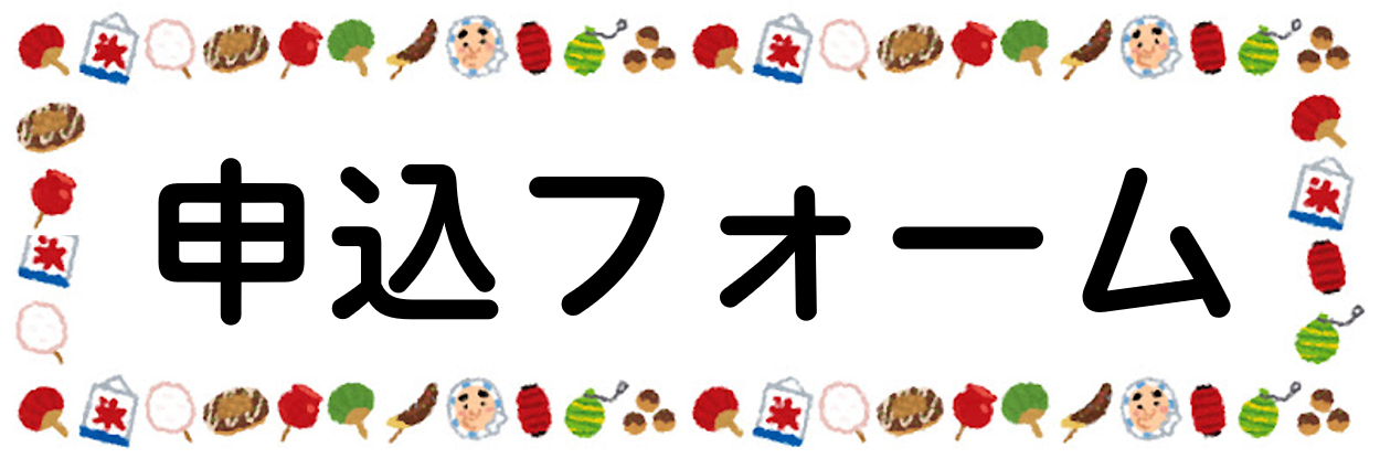 夏休みTAMARIBA絵画教室（参加費無料）お申込フォーム