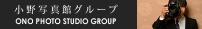 小野写真館グループ