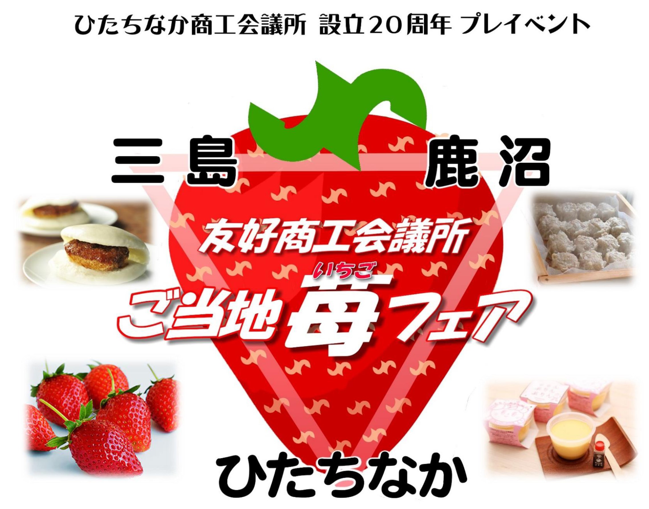 三島・鹿沼・ひたちなか 友好商工会議所 ご当地苺フェア 第57回勝田TAMARIBA横丁 ひたちなかまちづくり株式会社