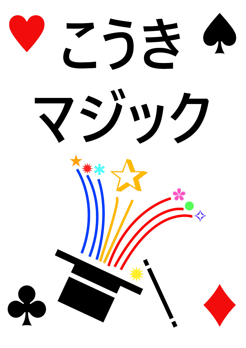 こうきマジック 勝田TAMARIBA横丁 茨城 ひたちなか