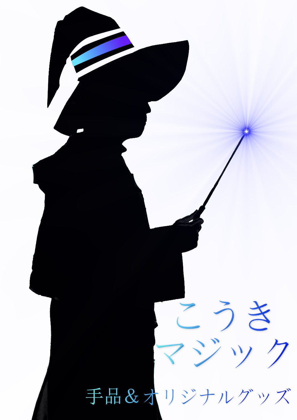 こうきマジック 勝田TAMARIBA横丁 茨城 ひたちなか