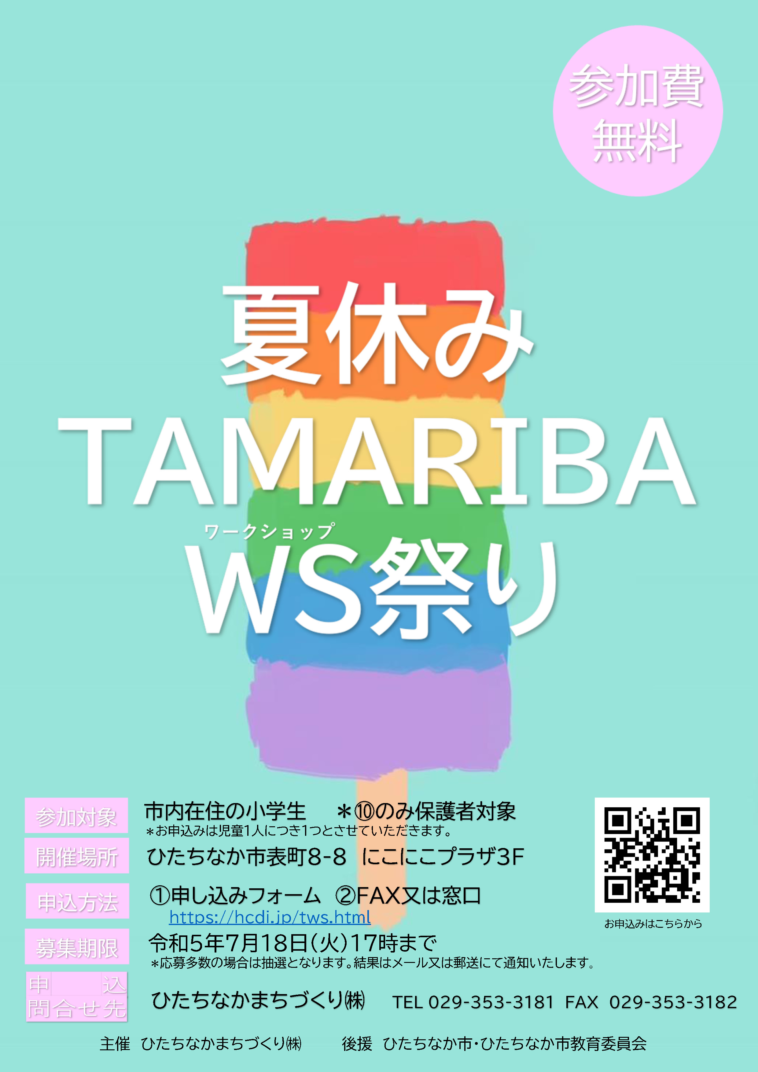 夏休みTAMARIBA WS(ワークショップ)祭り(参加費無料)ひたちなかまちづくり株式会社