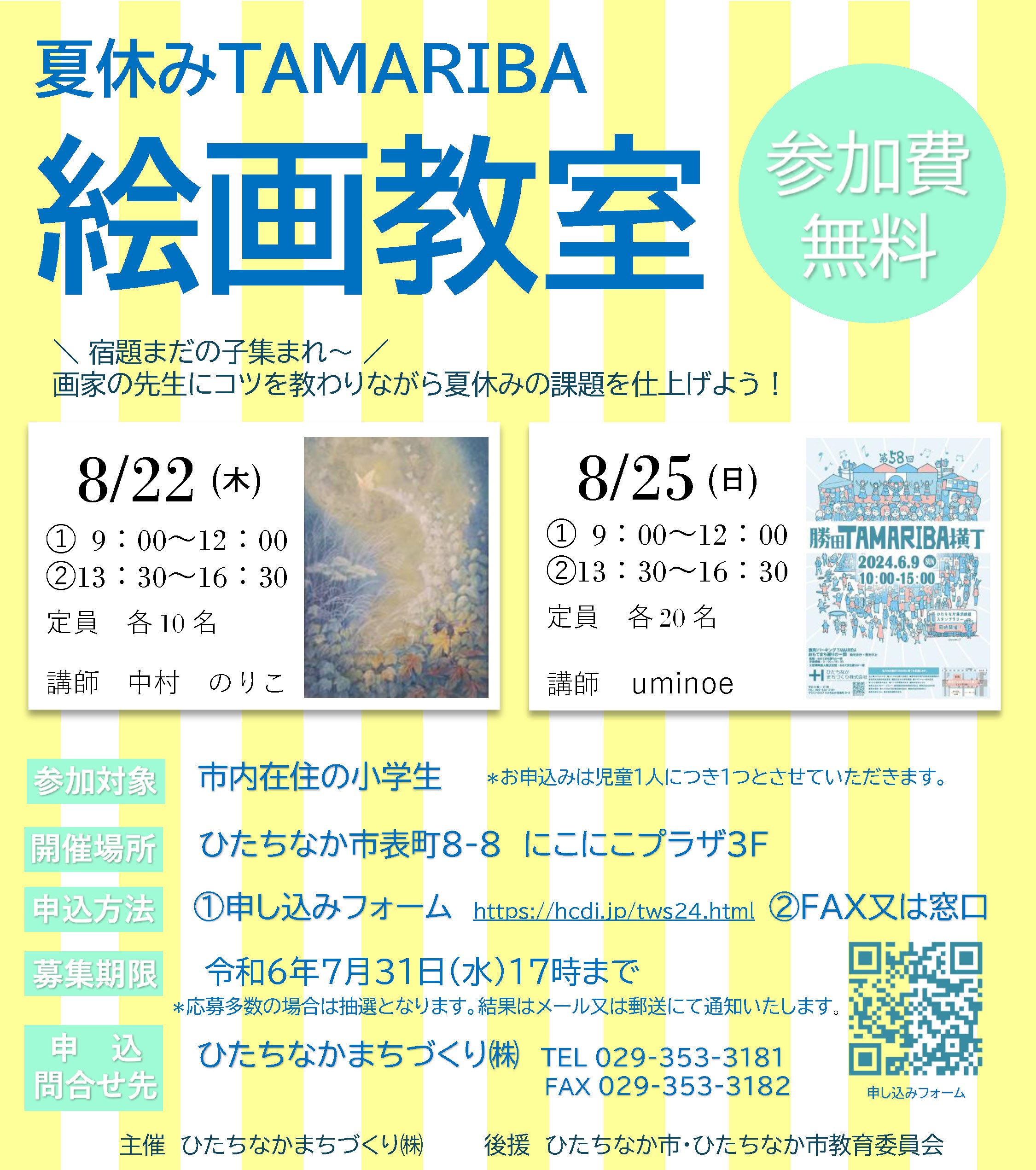 夏休みTAMARIBA絵画教室（参加費無料）ひたちなかまちづくり株式会社