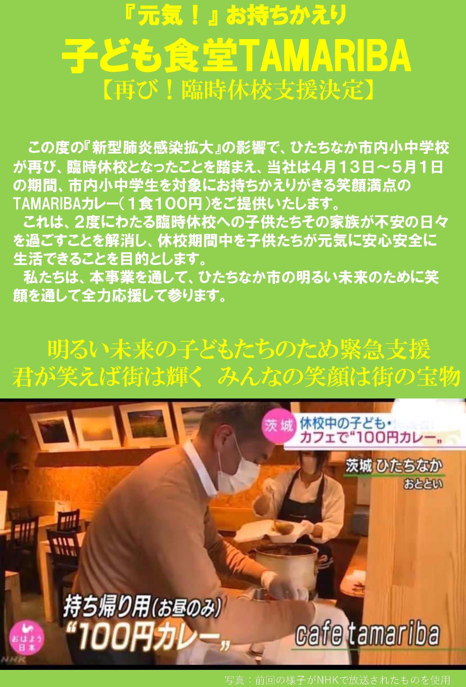 「元気！」お持ちかえり子ども食堂TAMARIBA(臨時休校支援事業)