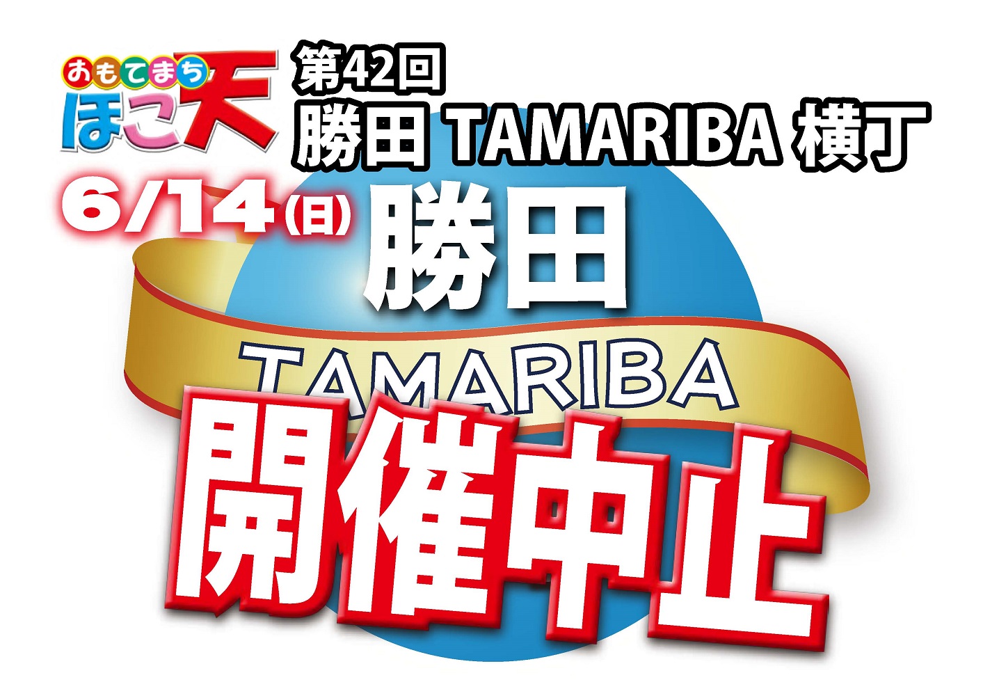 第42回勝田TAMARIBA横丁開催中止のお知らせ