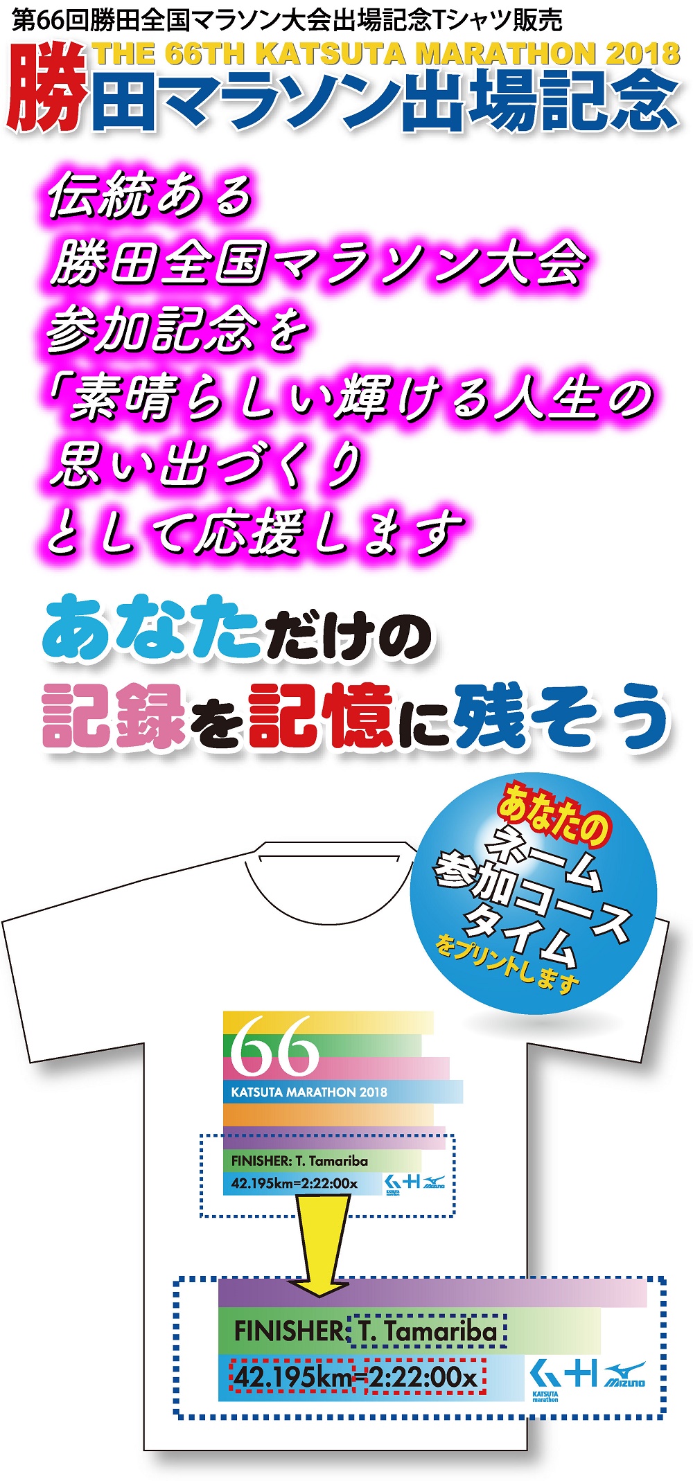 第66回勝田全国マラソン大会出場記念Tシャツ販売