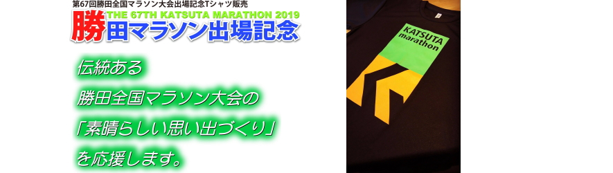 第67回勝田全国マラソン出場記念Tシャツ ひたちなかまちづくり株式会社