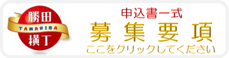 募集要項申込書一式