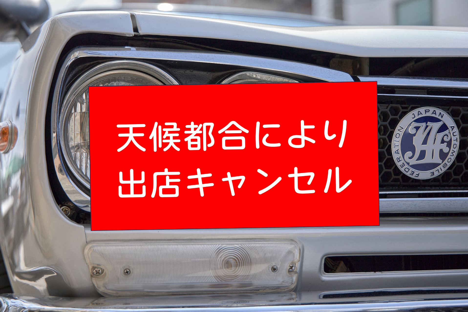 旧車展示 勝田TAMARIBA横丁 茨城 ひたちなか