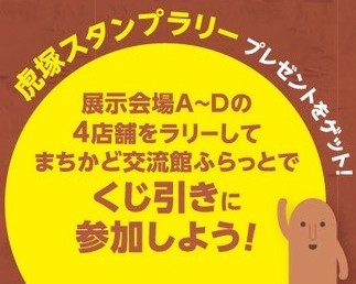 虎塚スタンプラリー アートde表町あるき 茨城 ひたちなか イベント