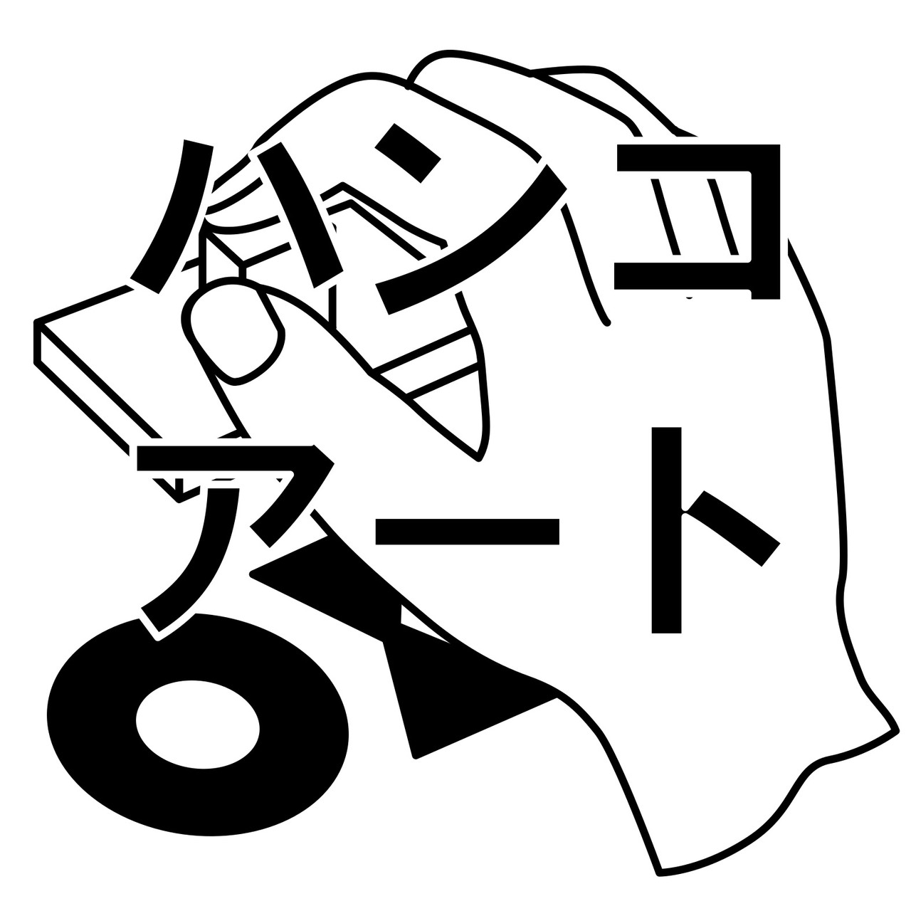 住谷秀保 アートde表町あるき 茨城 ひたちなか