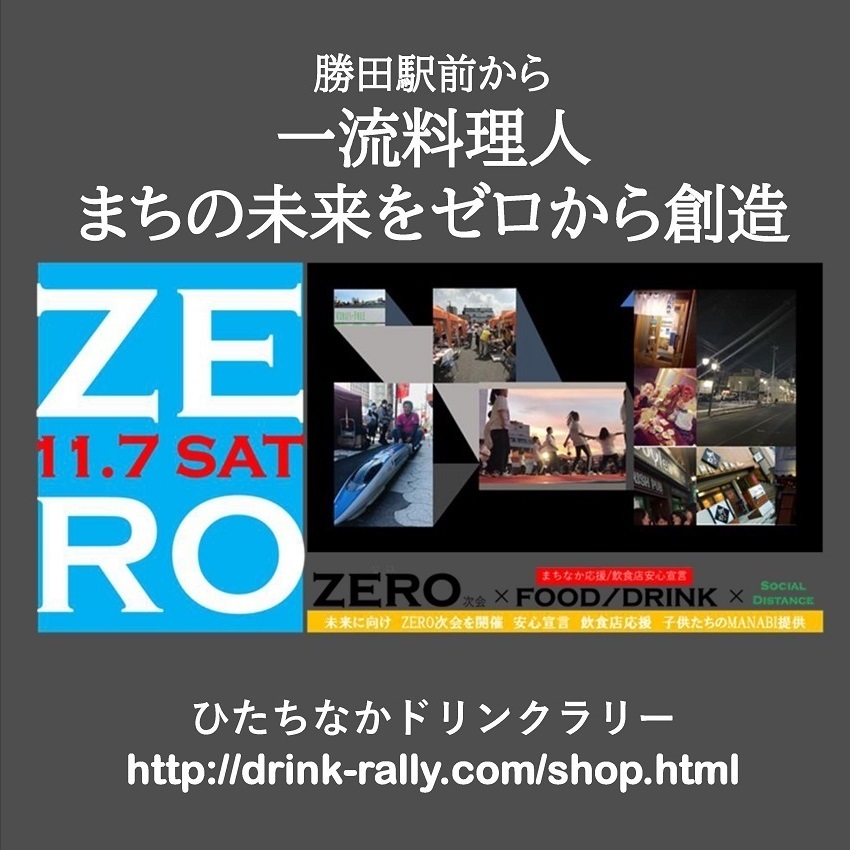 ZERO次会